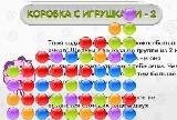 Игра Коробка с игрушками - 2