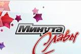 Игра Минута славы