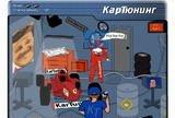 Игра Картюнинг